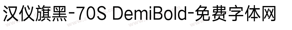 汉仪旗黑-70S DemiBold字体转换